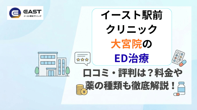 イースト駅前クリニック大宮院のED治療の口コミ・評判は？料金や薬の種類も徹底解説！