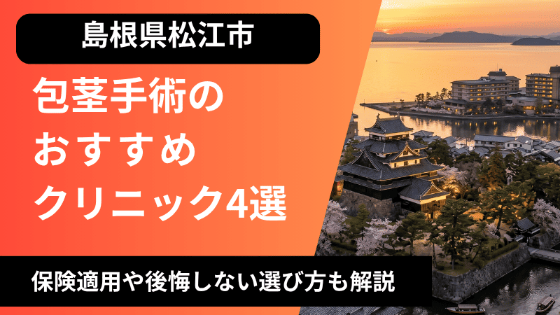 松江のおすすめ包茎手術クリニック4選 | 治療費や保険適用についても解説