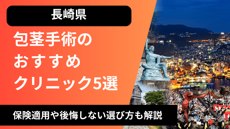 長崎のおすすめ包茎手術クリニック5選 | 治療費や保険適用についても解説