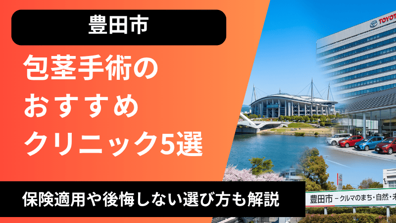 豊田市のおすすめ包茎手術クリニック5選 | 治療費や保険適用についても解説