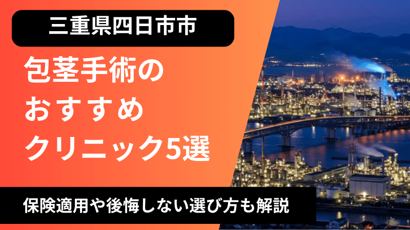 四日市市のおすすめ包茎手術クリニック5選 | 治療費や保険適用についても解説