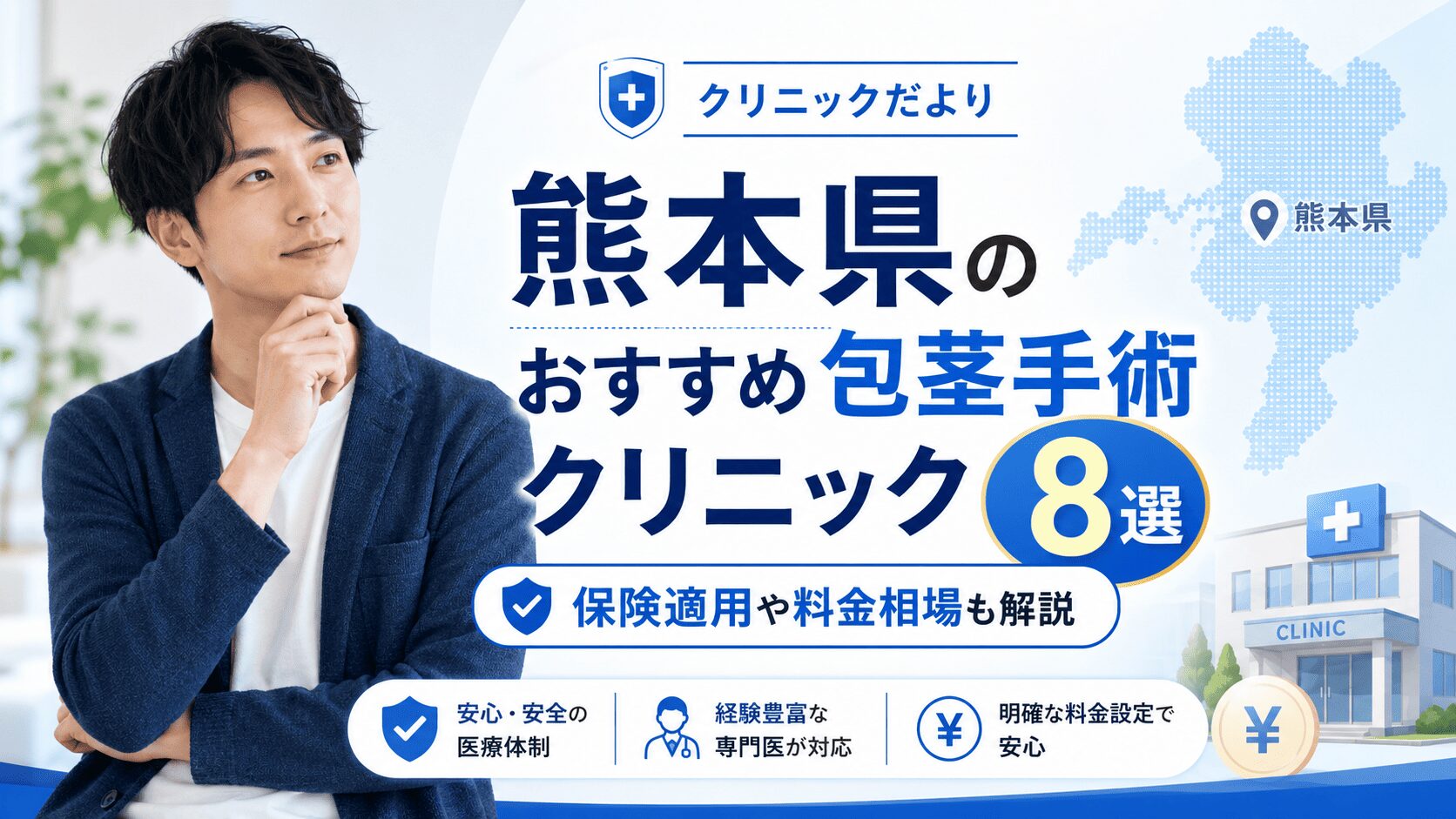 熊本県のおすすめ包茎手術クリニック8選 | 保険適用や料金相場も解説