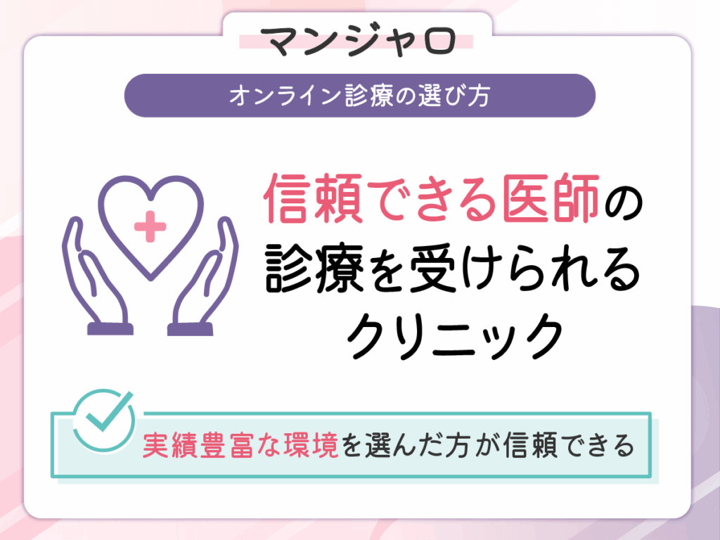 マンジャロオンラインの選び方:信頼できる医師の診療を受けられる