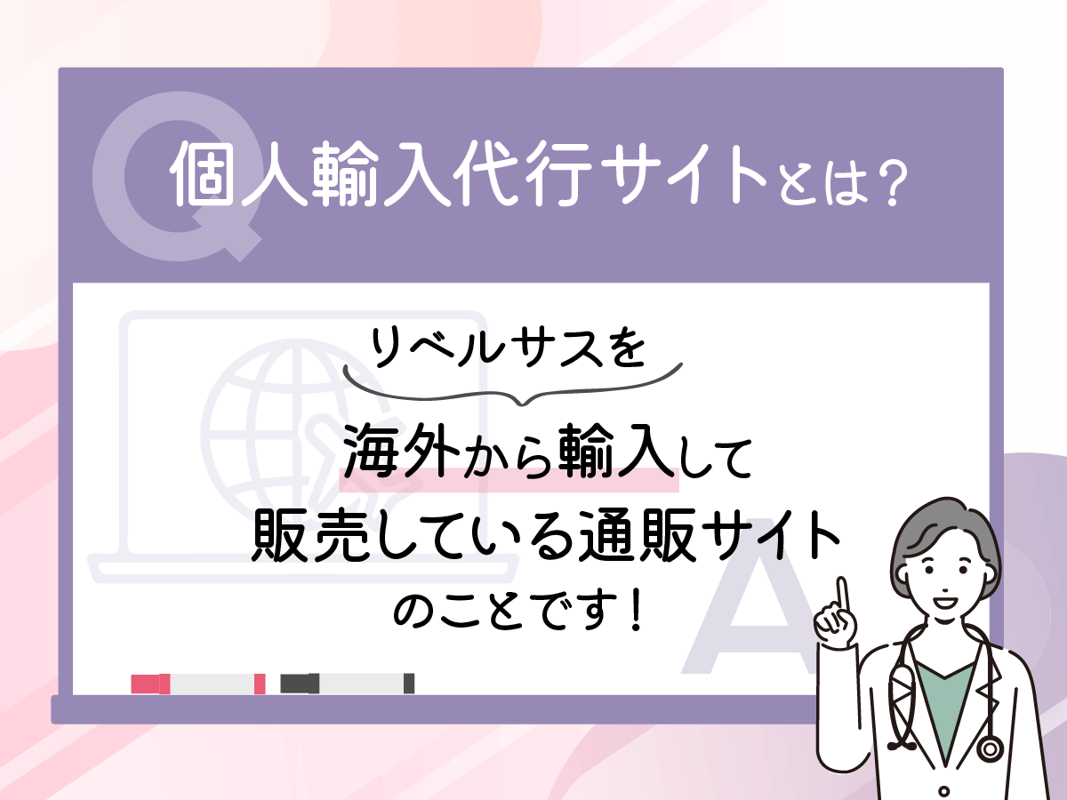 リベルサスが販売されている個人輸入代行はどんな購入サイト?