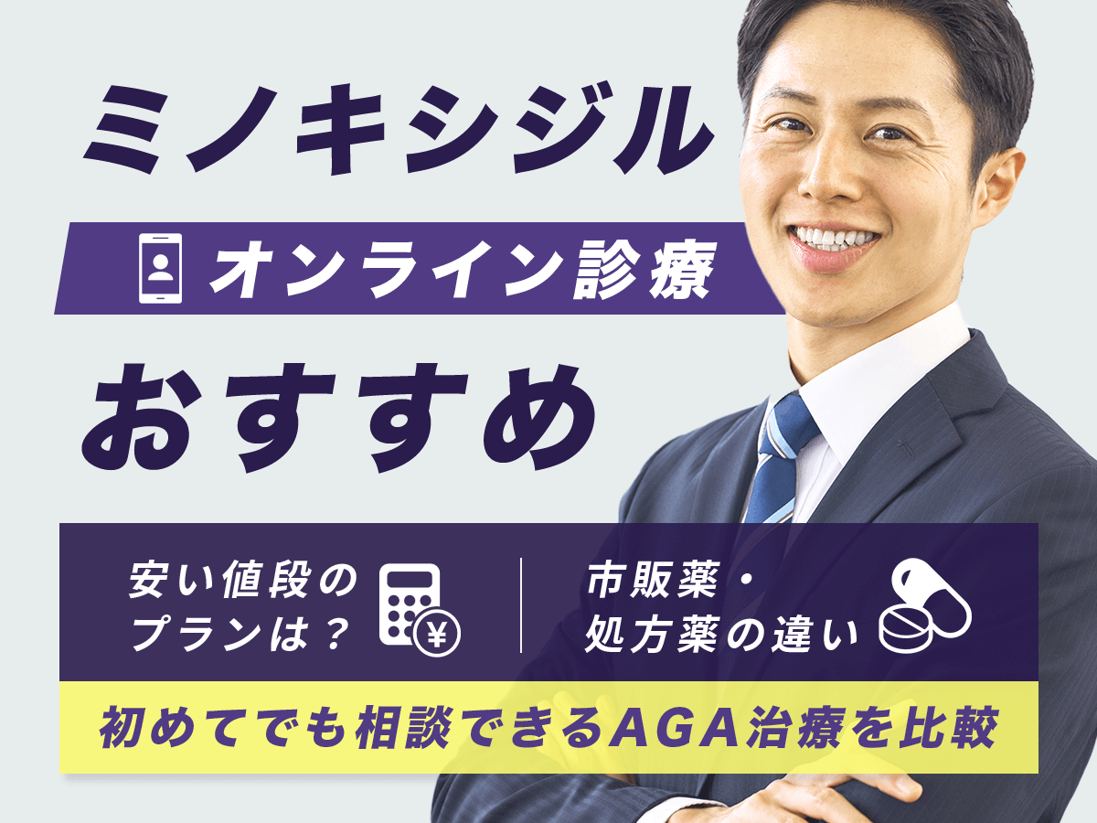 ミノキシジル通販おすすめの安い購入サイトはどこがいい？最安値級を求める人が比較したいコツを解説！