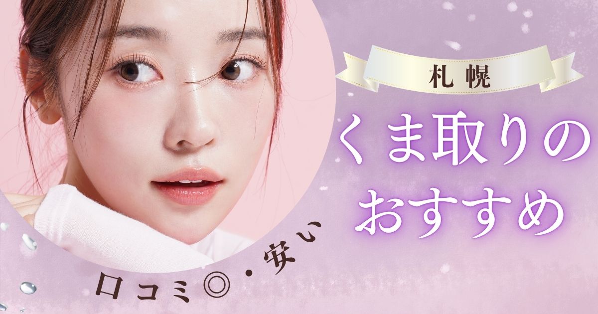 札幌でクマ取りの名医選び・口コミがおすすめの人気クリニック6選！