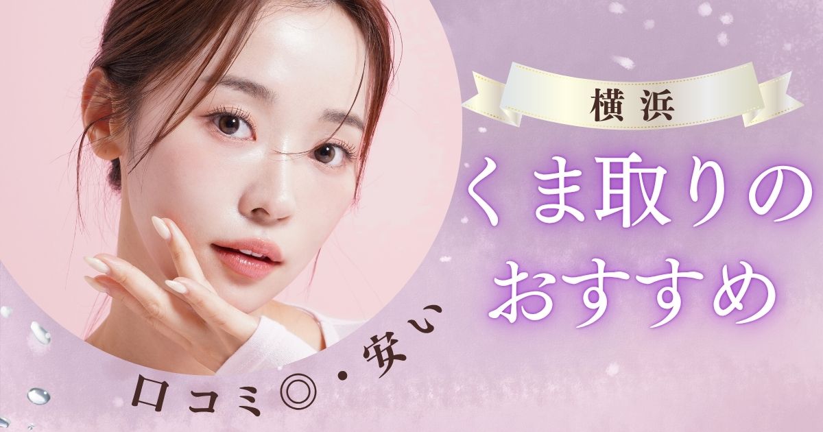 横浜でクマ取り・目の下のたるみ取りの名医選びなら？おすすめクリニック口コミ6選！