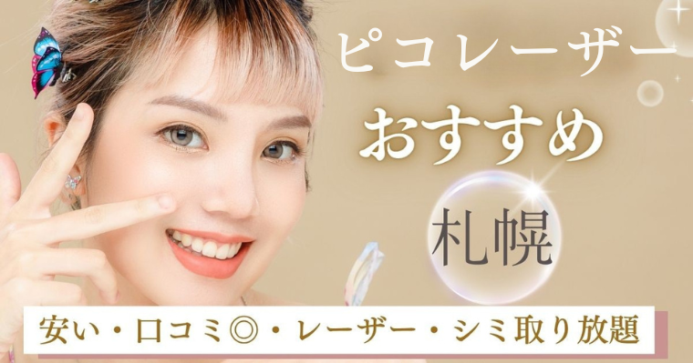 札幌でピコレーザーが安いおすすめ5選！【ピコトーニング・ピコスポット・ピコフラクショナル】