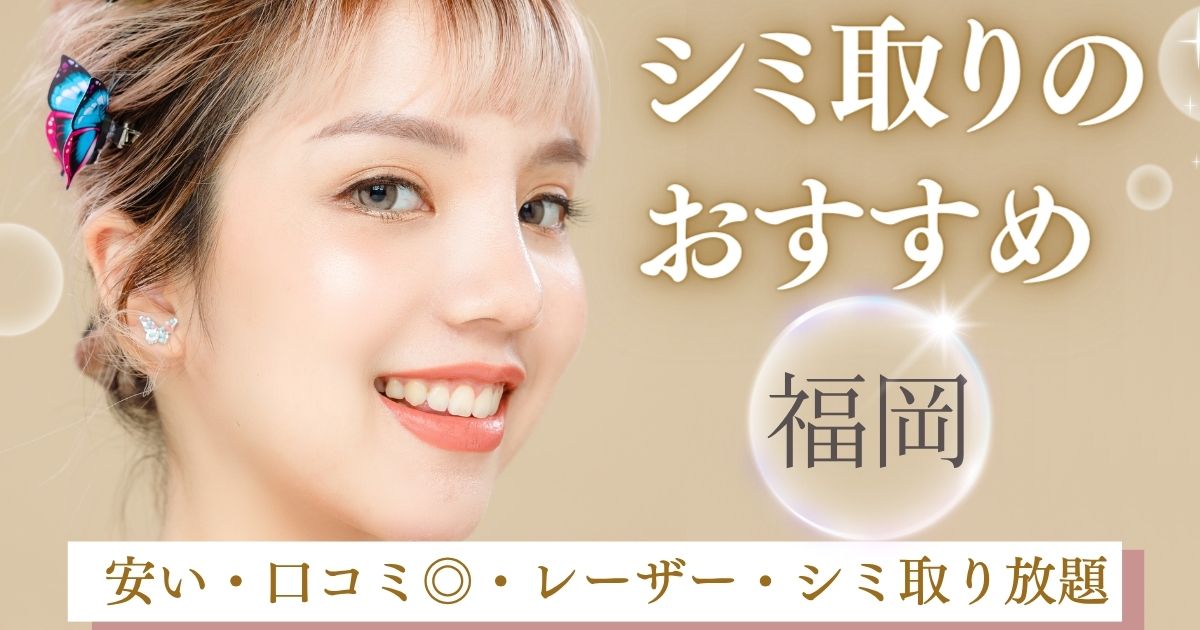 福岡でシミ取り放題が1万円以下のおすすめ美容皮膚科！ピコトーニング・ピコスポット比較