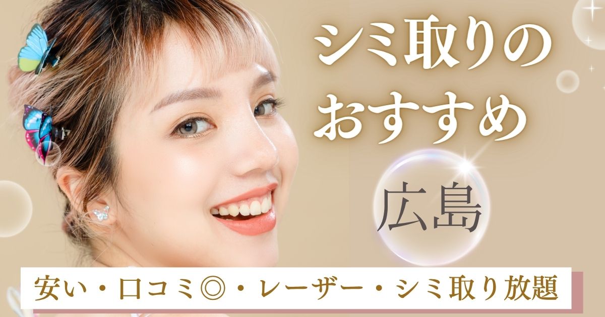 広島でシミ取りの美容皮膚科おすすめ人気5選！保険適用・ピコトーニングの調査