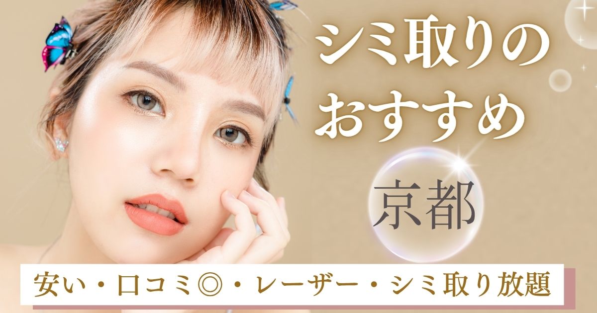 シミ取り放題が京都でおすすめの人気美容皮膚科4選！ピコレーザーとピコトーニング比較