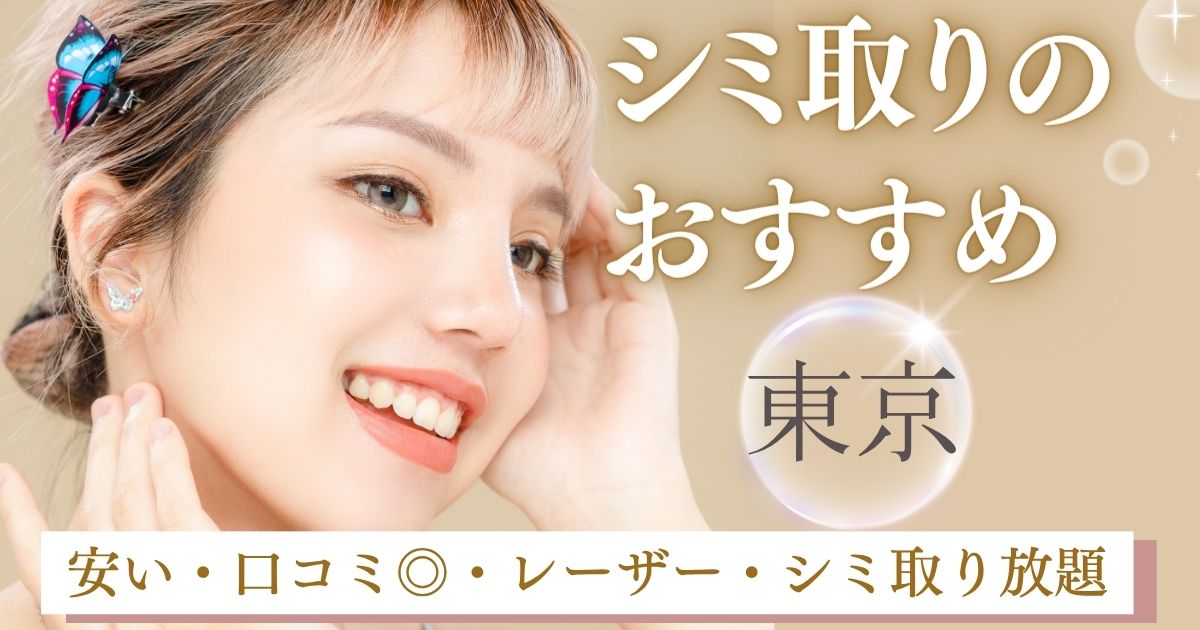 東京でシミ取りが評判の良い美容皮膚科のおすすめ！安いシミ取り放題も厳選