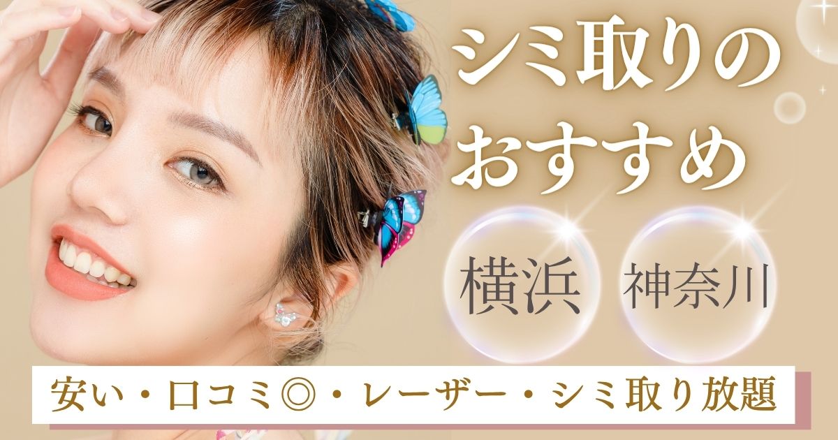 横浜でシミ取りレーザーのおすすめ美容皮膚科6選！ピコトーニングとシミ取り放題比較