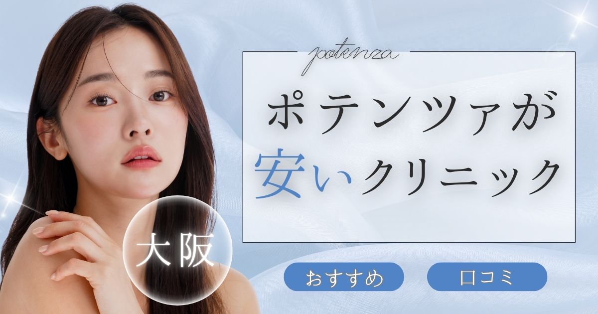 ポテンツァが大阪で安いクリニックおすすめ12選！キャンペーン、モニター調査