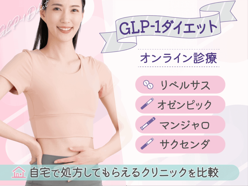GLP-1ダイエットおすすめクリニック6選!痩せる効果が期待できる種類はある?