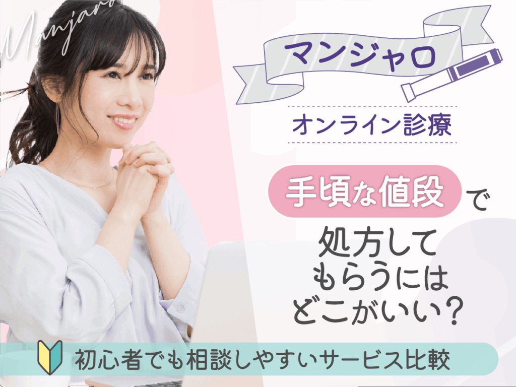 マンジャロが安いオンライン診療のおすすめクリニックはどこで買える?初心者向けに比較するコツを紹介!