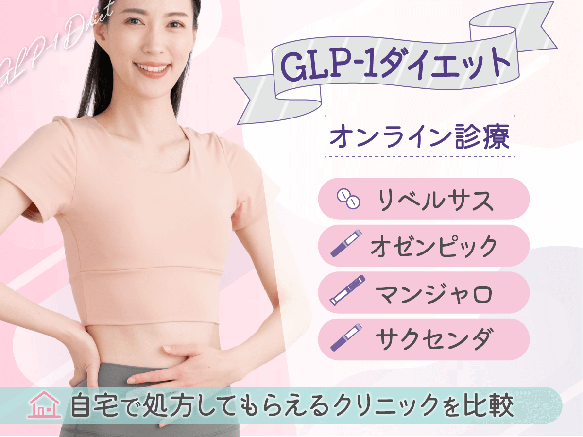 GLP-1ダイエットおすすめクリニック6選！痩せる効果が期待できる種類はある？