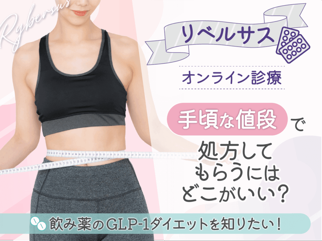 リベルサス通販が安いおすすめクリニックはどこがいい？Amazonで市販されていない理由まで紹介！