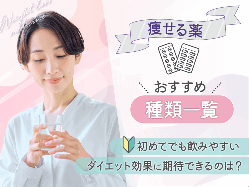 痩せる薬ランキングの調査結果！ドラッグストアと内科でもらえるおすすめ種類から相性をチェック