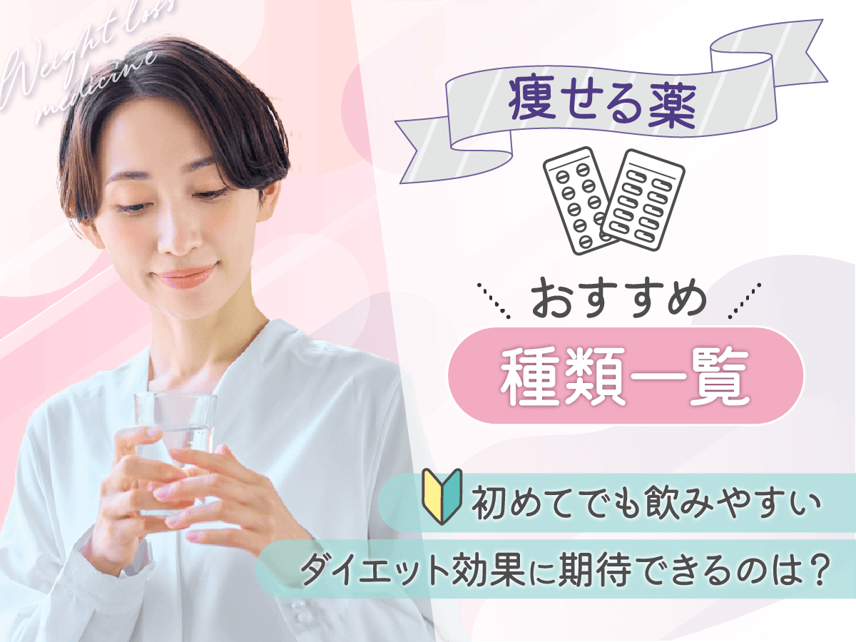 痩せる薬ランキングの調査結果！ドラッグストアと内科でもらえるおすすめ種類から相性をチェック