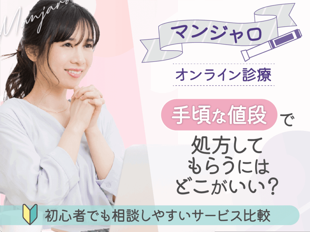 マンジャロが安いオンライン診療のおすすめクリニックはどこで買える？初心者向けに比較するコツを紹介！