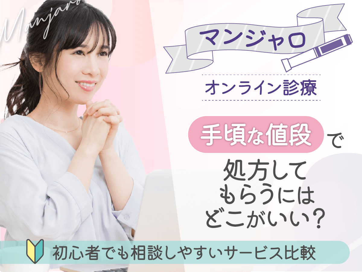 マンジャロが安いオンライン診療のおすすめクリニックはどこで買える？初心者向けに比較するコツを紹介！