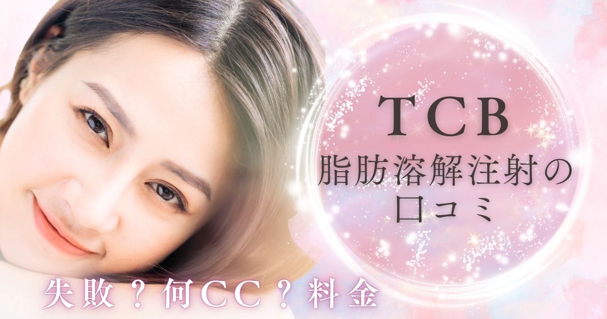 TCB脂肪溶解注射の口コミ・失敗？何ｃｃ？の調査・顔の料金【BNLSアルティメット】