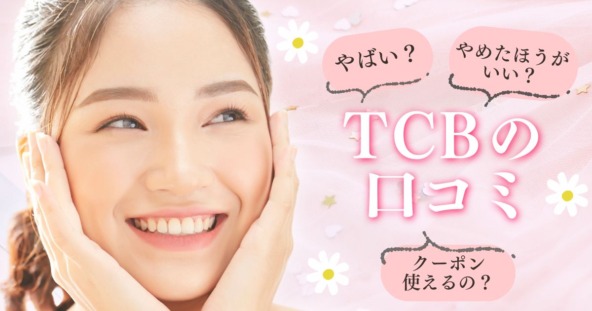TCBはやばい？評判悪いの？やめた方がいい？知恵袋と口コミ調査
