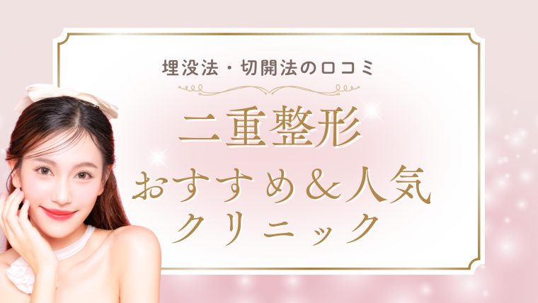 二重整形のおすすめ人気クリニック10選！埋没・切開どこがいい？口コミ調査