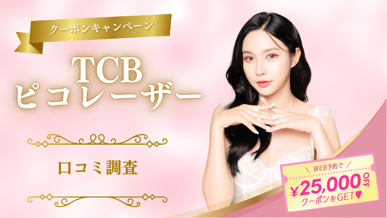 TCBピコレーザーの口コミ！シミ取り無料？料金・ピコトーニング・ピコフラクショナルの違い