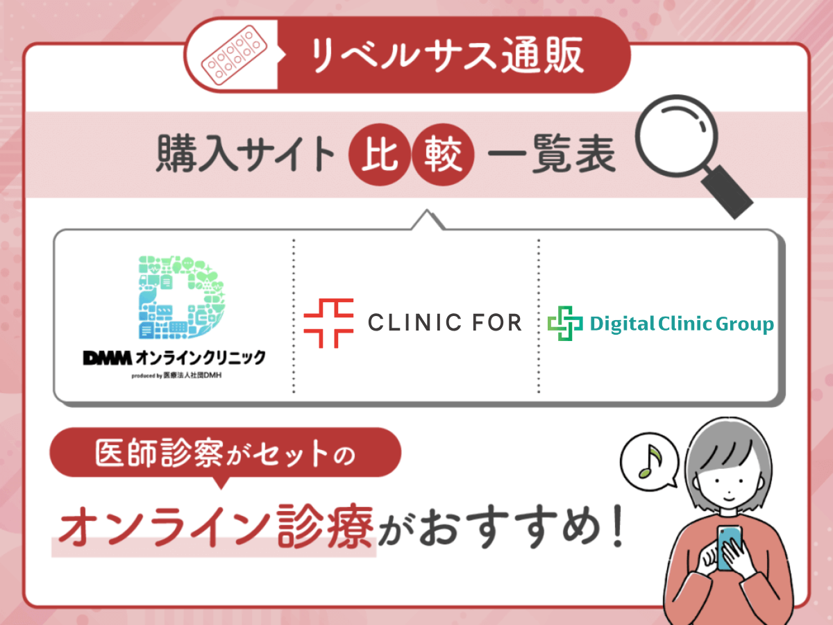 リベルサス通販一覧