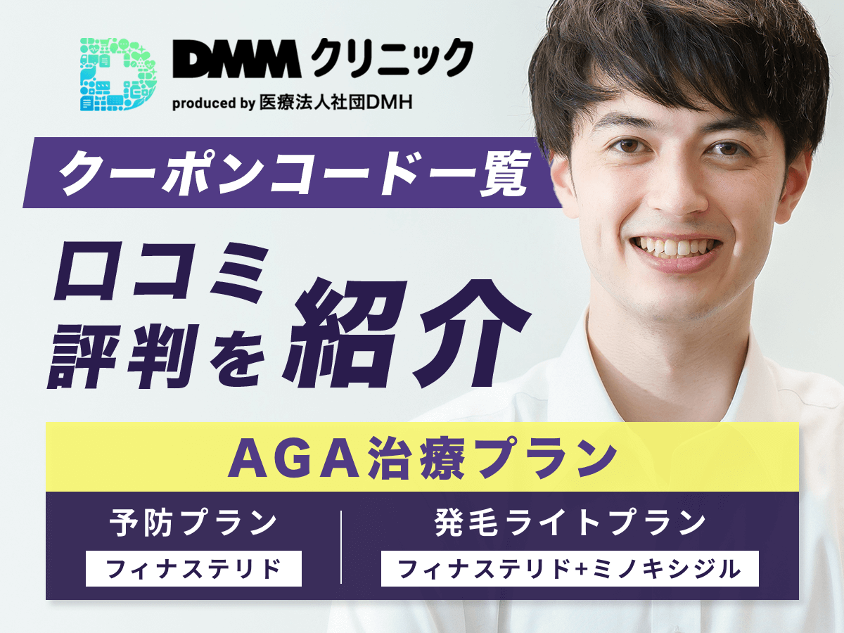 DMMオンラインクリニックAGAクーポンコード最新一覧！フィナステリド・ミノキシジル対象キャンペーンを紹介