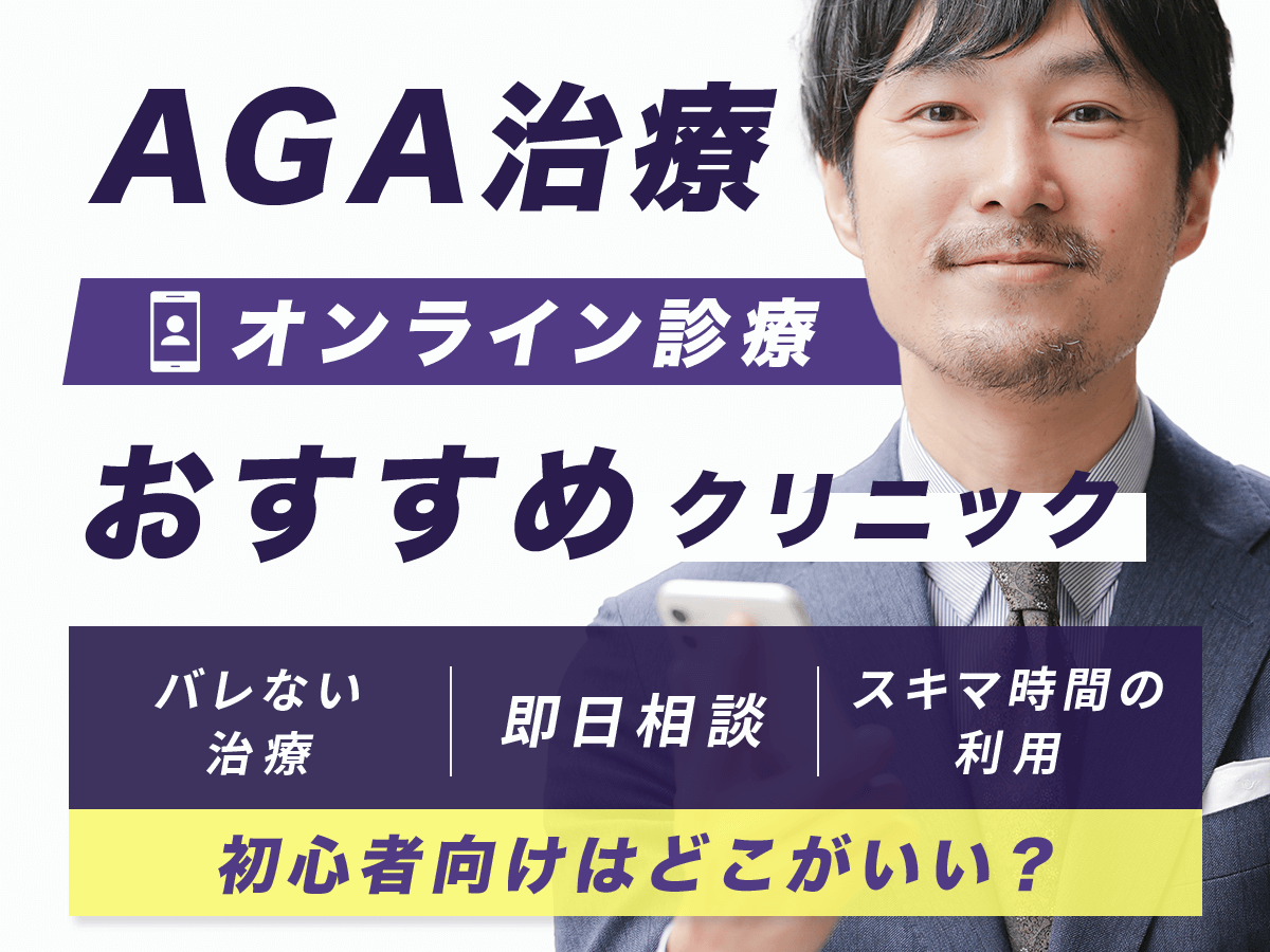 AGA治療オンライン診療おすすめクリニック7選完全版！バレない薄毛治療をするコツは？