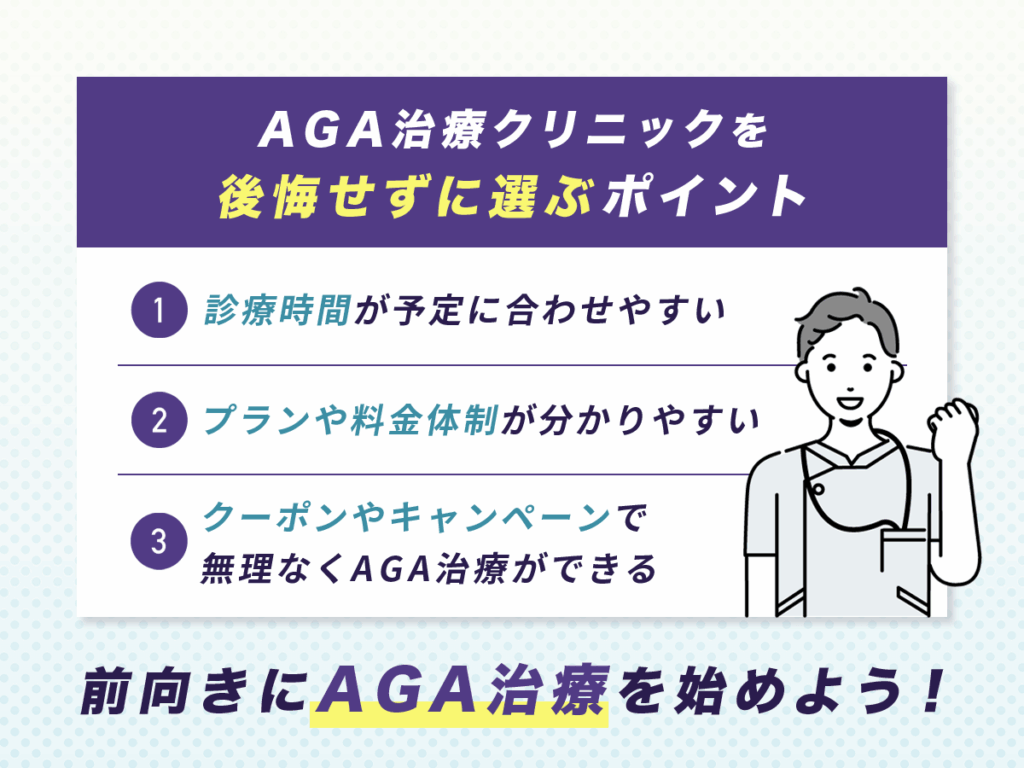 オンラインでAGA治療を後悔せずに選ぶためのポイント