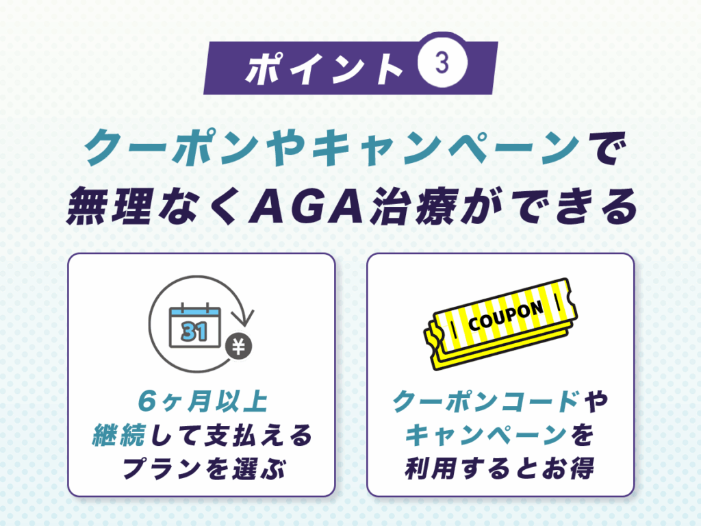 クーポンコードやキャンペーンで無理なくAGA治療を始める