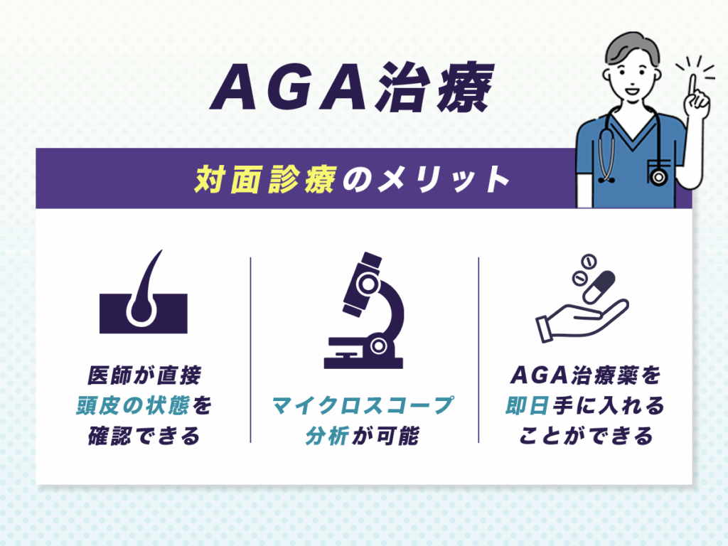 直接頭皮を診てもらいAGA治療を決めたい人は対面診療がおすすめ
