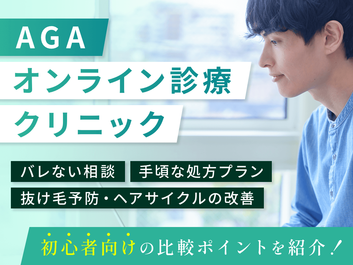 AGA治療オンライン診療おすすめクリニック7選完全版！バレない薄毛治療をするコツは？