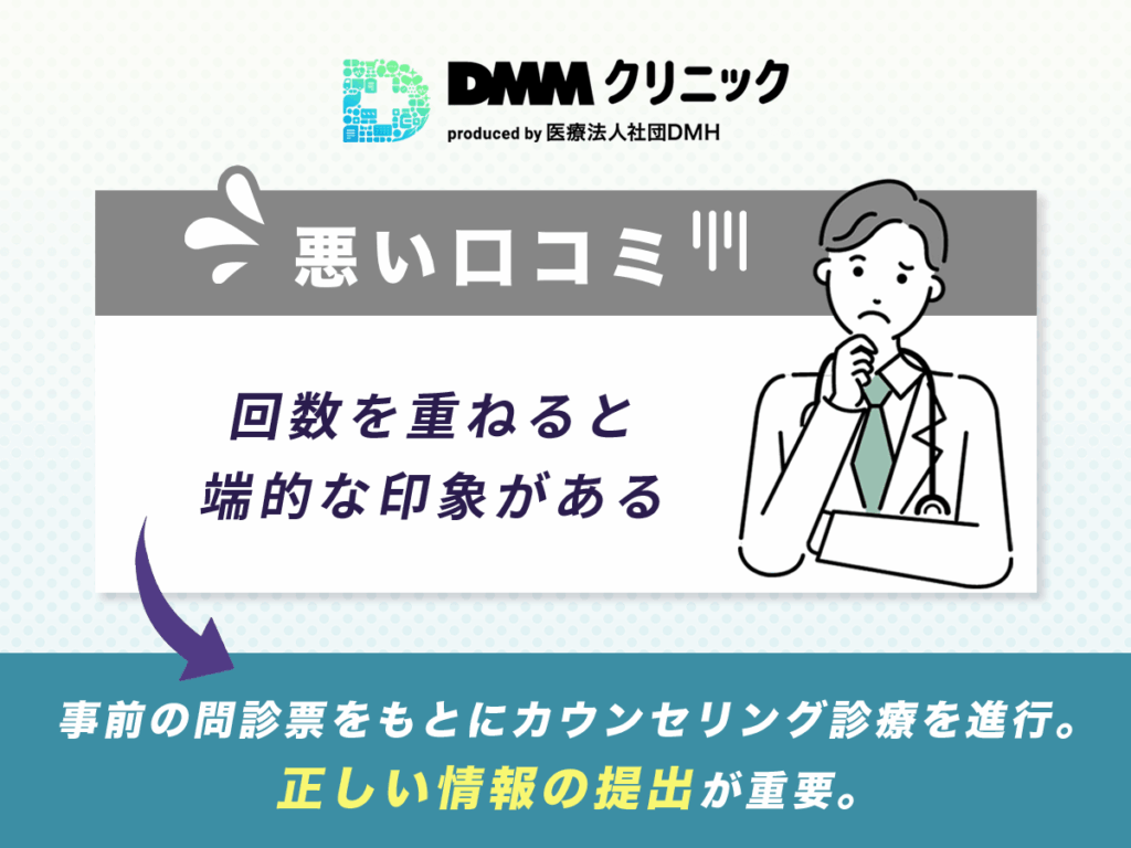 DMMオンラインクリニックの悪い口コミ:回数を重ねると端的な印象がある