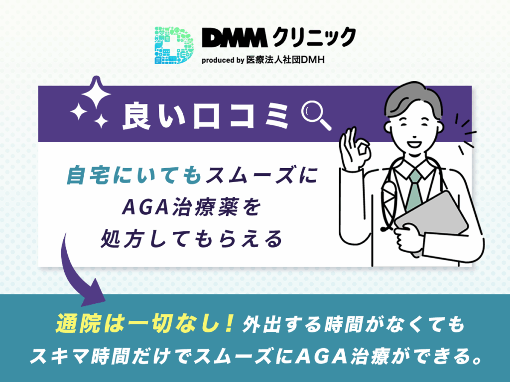 DMMオンラインクリニックの良い口コミ:自宅にいてもスムーズにAGA治療薬を処方してもらえる