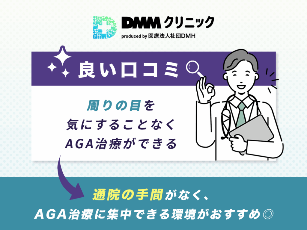 DMMオンラインクリニックの良い口コミ:周りの目を気にすることなくAGA治療ができる