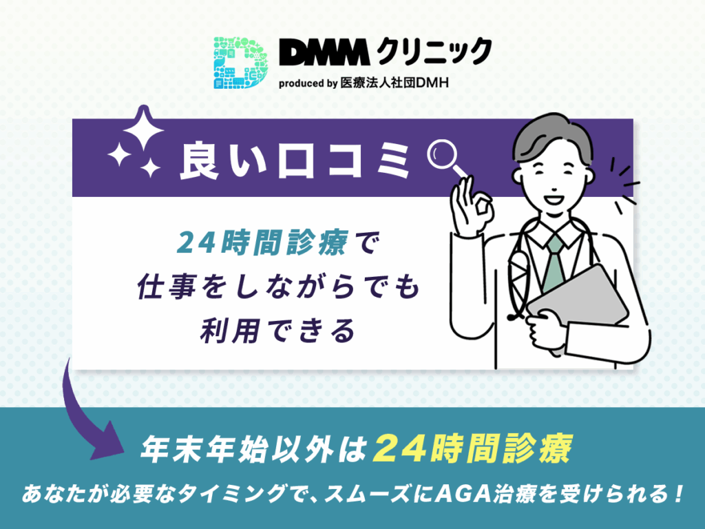 DMMオンラインクリニックの良い口コミ:24時間診療で仕事をしながらでも利用できる