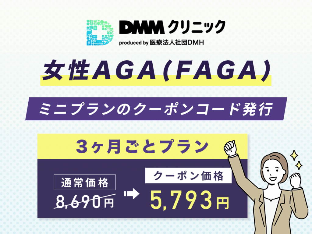 女性AGAの割引クーポンコード