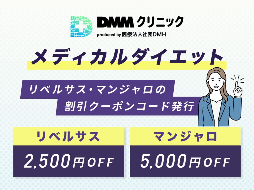 リベルサスやマンジャロの割引クーポンコード