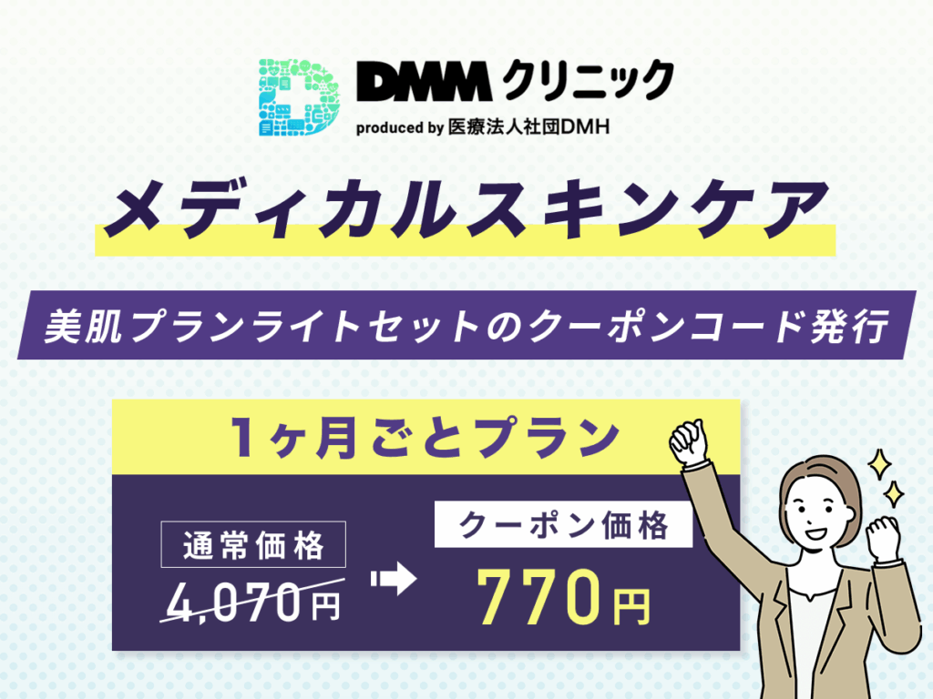 メディカルスキンケアの割引クーポンコード