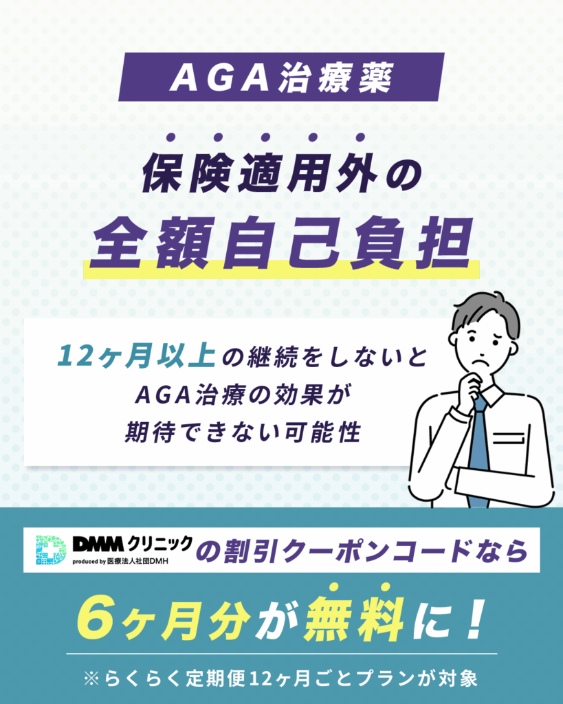 DMMオンラインクリニックAGAクーポンコード一覧