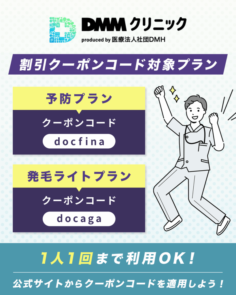 2種類のDMMオンラインクリニックAGAクーポンコード一覧と利用条件