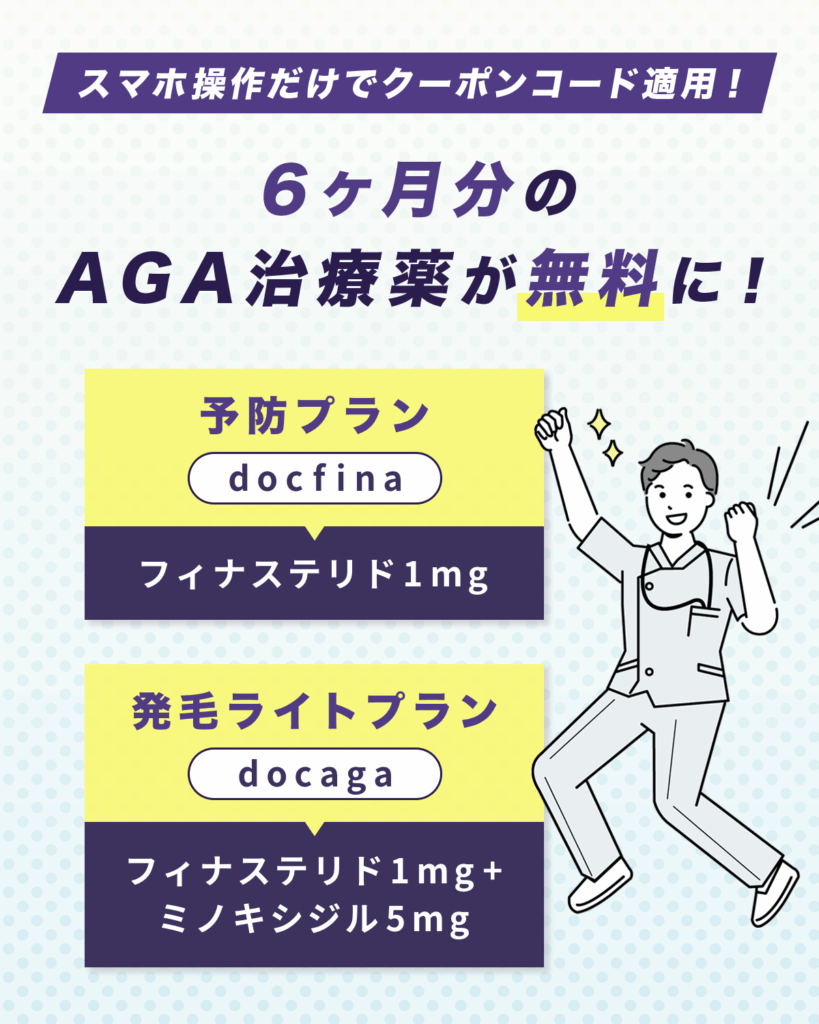 スマホ操作でスキマ時間に6ヶ月分無料のクーポンコード適用でAGA治療ができる