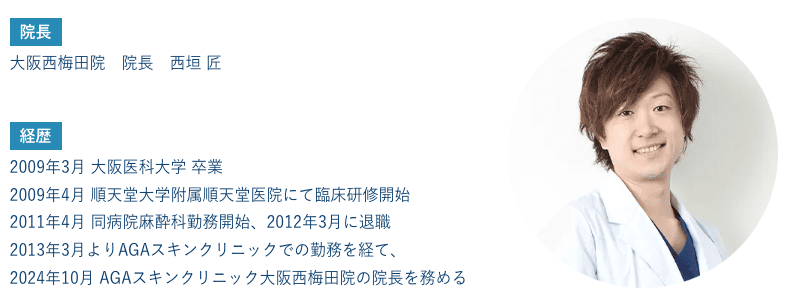 AGAスキンクリニック西梅田院の西垣院長