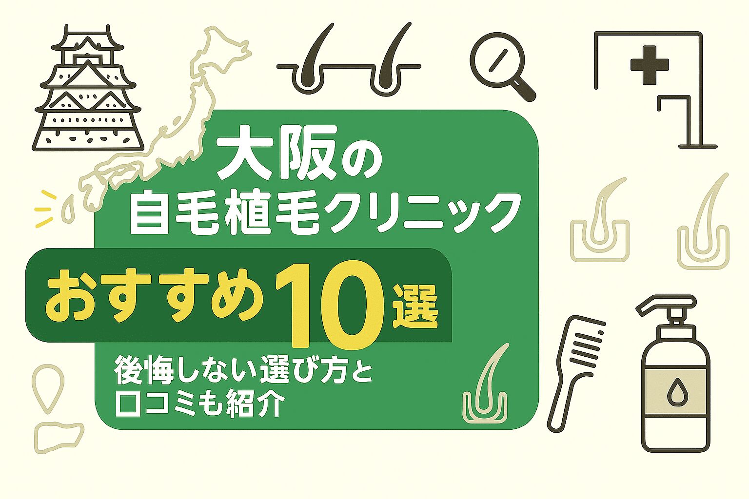 大阪の自毛植毛クリニックおすすめ10選｜後悔しない選び方と口コミも紹介 – 毛活ナビ