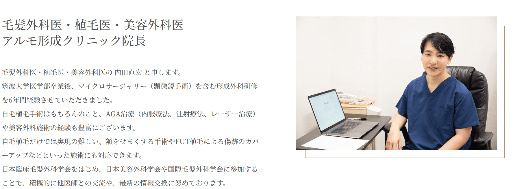 アルモ形成クリニック内田院長